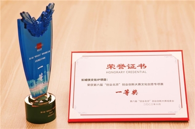 長城俠IP項目榮獲“創業北京”文化創意專項賽一等獎，網絡技術服務助力民族文化創新發展