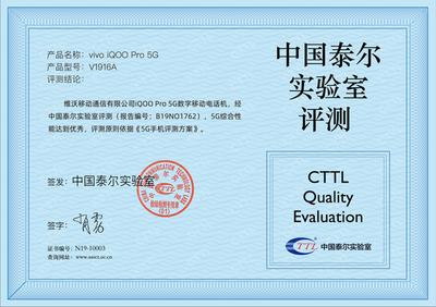 iQOO Pro獲中國泰爾實驗室“網絡技術認證”，首銷銷售額突破2億元